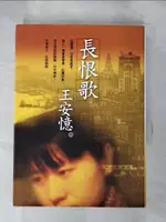 【書寶二手書T1／一般小說_HOI】長恨歌_王安憶