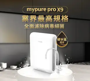 BRITA德國mypure pro超微濾專業級濾水系統X9(含標準按裝)加碼送7-11禮卷1500元 (7.8折)