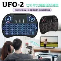 在飛比找蝦皮購物優惠-【小樺資訊】鍵盤 UFO-2 七彩背光 鍵盤遙控滑鼠 家用電