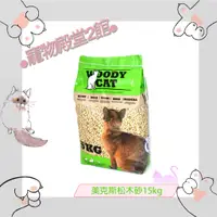 在飛比找蝦皮購物優惠-●寵物殿堂2館●WOODY CAT-美克斯松木砂15kg✔木