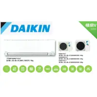 在飛比找蝦皮購物優惠-大金 DAIKIN 橫綱V系列10~12坪變頻冷暖分離式冷氣