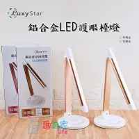 在飛比找蝦皮購物優惠-【公司貨附發票】Luxy Star樂視達 LED護眼檯燈