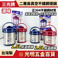 在飛比找蝦皮購物優惠-【光明五金】㊣三光牌 2.0L 1.5L 304不鏽鋼提鍋 