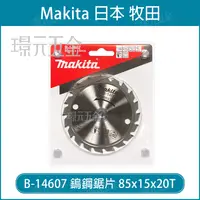 在飛比找樂天市場購物網優惠-牧田 makita B-14607 鎢鋼鋸片 85x15x2