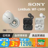 在飛比找PChome24h購物優惠-SONY WF-L900 LinkBuds 2色 真無線藍牙