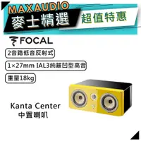 在飛比找蝦皮商城優惠-法國FOCAL Kanta Center 黃｜低音喇叭｜中置