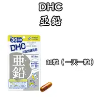 在飛比找蝦皮購物優惠-日本 DHC 亞鉛 60日/30日 亞鉛 活力鋅 每日必備 