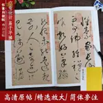 【正版塑封】懷素自敘帖 懷素草書原碑帖+精選放大版毛筆書法練字帖 南山法帖