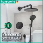 🔥 實體店面 德國品牌 HANSGROHE RAINDANCE S 壁埋式 恆溫花灑組 三段出水 蓮蓬頭 27959