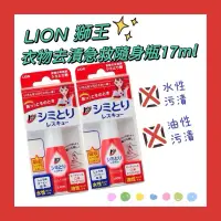 在飛比找蝦皮購物優惠-【日本獅王衣物去漬急救隨身瓶17ml 】衣物去漬筆 衣服去漬