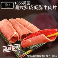 在飛比找PChome24h購物優惠-【海肉管家】1855美國濕式熟成凝脂霜降捲牛肉片(4盒_15