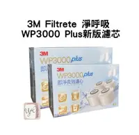 在飛比找樂天市場購物網優惠-【3M Filtrete 淨呼吸】 WP3000 Plus新