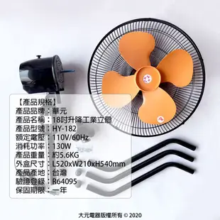 華元 18吋三腳工業立扇 HY-182 110V 工業扇 電風扇