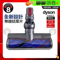 在飛比找蝦皮購物優惠-免運 Dyson 原廠 無糾結大滾刷 電動吸頭 V8 V10