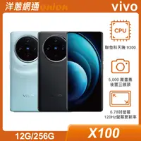 在飛比找洋蔥網通優惠-vivo X100 (12G/256G)