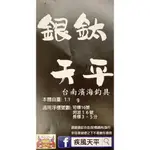 濱海釣具 疾風天平 記憶鋼絲天平 銀鈦天平 釣蝦專用