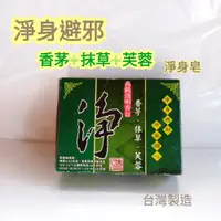 在飛比找松果購物優惠--Laura- 香茅/抹草/芙蓉 淨身皂 平安皂 香皂 台灣