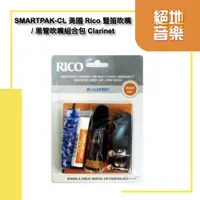 在飛比找蝦皮購物優惠-免運優惠 SMARTPAK-CL 美國 Rico 豎笛吹嘴 