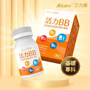 【現貨】維生素 B群 Aicom艾力康 活力BB天然維生素B群(90錠/盒) 保健品 柚柚的店 (6.7折)