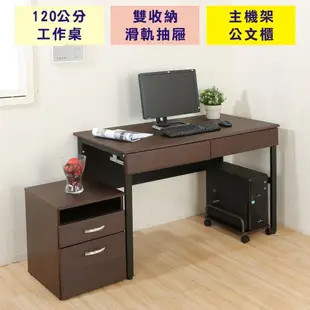 DFhouse頂楓120CM工作桌+2抽屜+主機架+活動櫃 120*60*76