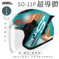 在飛比找ETMall東森購物網優惠-SOL SO-11P 超導體 綠/橘灰 3/4罩 標準款(開