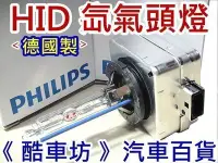 在飛比找Yahoo!奇摩拍賣優惠-《酷車坊》德國製 PHILIPS 飛利浦 6000K HID