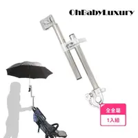 在飛比找momo購物網優惠-【OhBabyLuxury】全金屬快拆伸縮推車/自行車傘架(