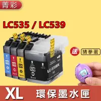 在飛比找蝦皮購物優惠-菁彩副廠 Brother LC535XL LC539XL環保