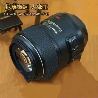 在飛比找Yahoo!奇摩拍賣優惠-尼康 105mm f/2.8G IF-ED VR防抖單反鏡頭