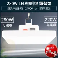 在飛比找松果購物優惠-【免運】280W露營燈 LED照明燈 擺攤燈 夜市燈 緊急照