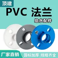 在飛比找Yahoo!奇摩拍賣優惠-頂建 pvc法蘭片 分連一體水管配件給水管件25 32 40