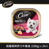 在飛比找博客來優惠-【Cesar西莎】風味餐盒 蒔蘿焗烤菲力牛 100g*24入