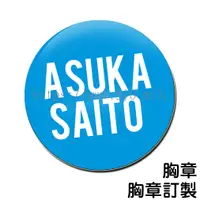 在飛比找蝦皮購物優惠-齋藤飛鳥 Asuka Saito 胸章 / 胸章訂製