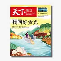 在飛比找天下雜誌網路書店優惠-《天下雜誌》2023年 1月號 / 765期 : 找回好食光