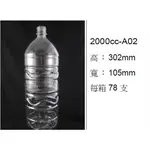 2000CC 2000ML 塑膠瓶.罐.水瓶.米酒瓶.寶特瓶.果汁瓶.保特瓶.PET瓶.PET寶特瓶 SGS檢驗合格