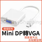 MINI DP 轉 VGA 高清轉接線 轉接器 筆電接螢幕 MINIDP 15PIN MACBOOK PRO