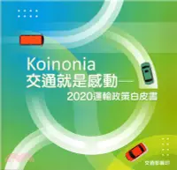 在飛比找三民網路書店優惠-Koinonia：交通就是感動─2020運輸政策白皮書