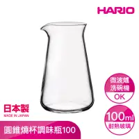 在飛比找momo購物網優惠-【HARIO】圓錐燒杯調味瓶 100ml(CP-100)