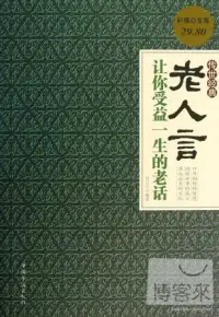 在飛比找博客來優惠-傳世經典老人言：讓你受益一生的老話(超值白金版)