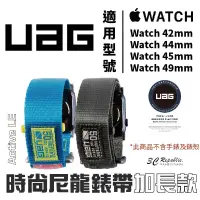 在飛比找蝦皮商城優惠-UAG Active LE 時尚尼龍 錶帶 加長版 適用 A