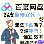 【每GB超低價】百度網盤文件代下 最便宜 百度雲 在線提供服務 代下載 百度 專業多媒體CD 雲端光碟軟體