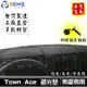 town ace避光墊 townace避光墊 豐田【多材質】/適用於 town ace儀表墊 tow避光墊 / 台灣製造