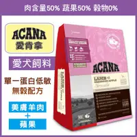 在飛比找蝦皮商城精選優惠-【汪喵派對】★加拿大原裝★ 1kg Acana 愛肯拿-單一