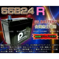 在飛比找蝦皮購物優惠-【台南 電池達人】杰士 GS 統力 電池 55B24R 電瓶