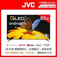 在飛比找HOTAI購優惠-618限定【JVC】 65吋 金屬量子點Google認證4K