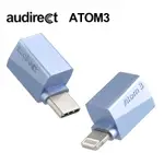 AUDIRECT ATOM3 便攜式 DAC/AMP ESS9280 AC PRO 耳機放大器 ATOM 3 DSD51