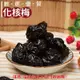 410【威記 肉乾 肉鬆 專賣店】 化核梅 600g+-10 (8.6折)