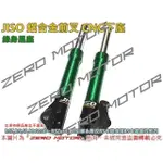 ZEROMOTO☆JISO RRGS 鋁合金前叉 RSZ,RS,SF,JOG100