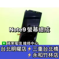 在飛比找蝦皮購物優惠-三星 Note 9 螢幕總成 Note9 螢幕 換螢幕 螢幕