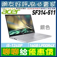 在飛比找蝦皮購物優惠-🎉聊聊給優惠 acer SF314-512-50JE 銀 i